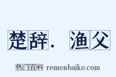 楚辞．渔父是什么意思的图片